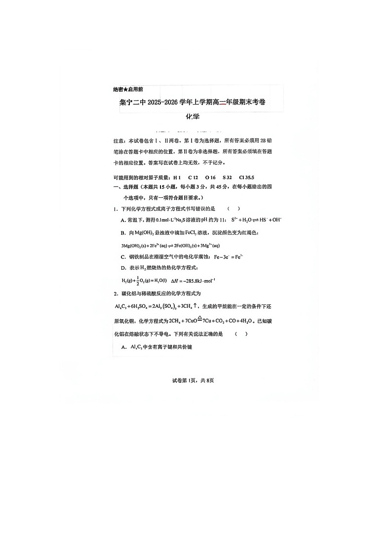 内蒙古乌兰察布市集宁区第二中学2025-2026学年高二上学期1月期末化学试题第1页