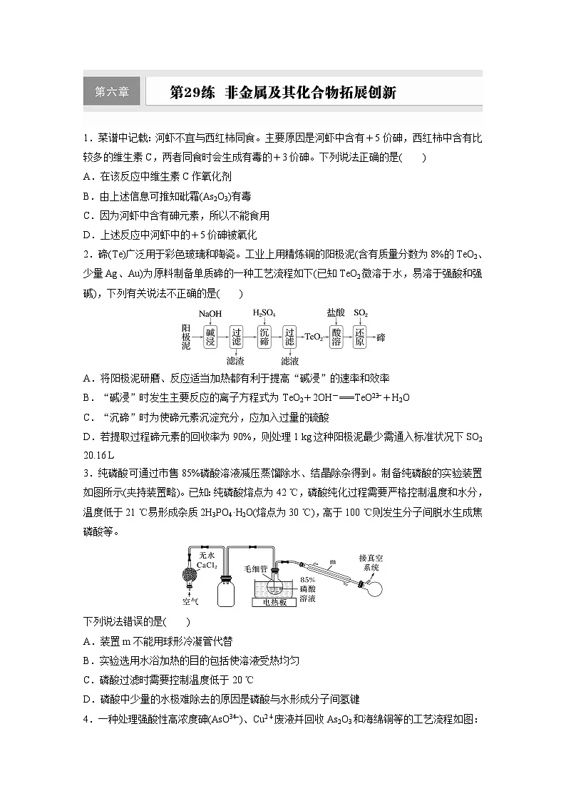 2026高三化学(人教版)一轮复习试题 第六章 第29练 非金属及其化合物拓展创新(含答案)第1页