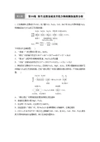 2026高三化学(人教版)一轮复习试题 第六章 第30练 陌生过渡金属及其化合物的制备流程分析(含答案)