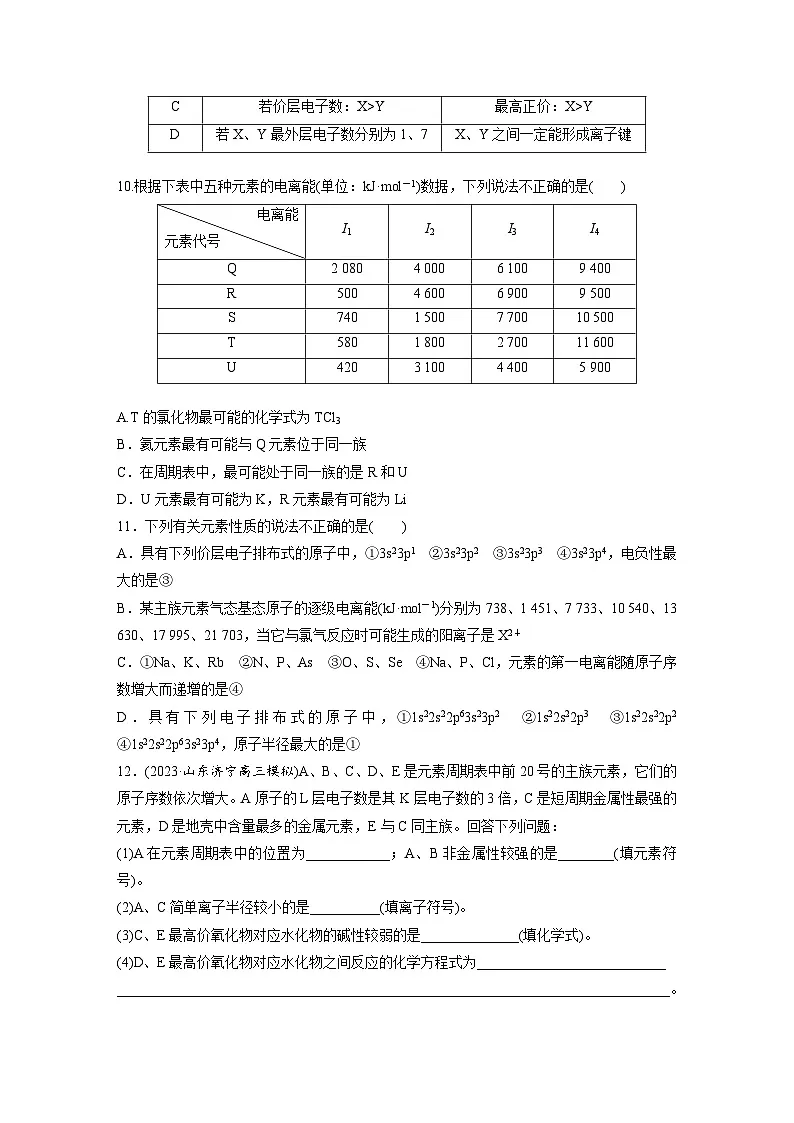 2026高三化学(人教版)一轮复习试题 第七章 第32练 元素周期表 元素的性质(含答案)第3页