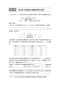 2026高三化学（人教版）一轮复习试题　第十六章　第74练　以性质为主的探究类综合实验(含答案）