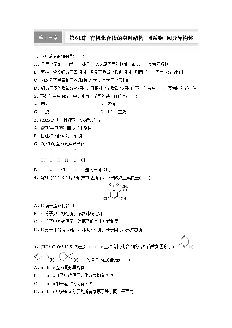 2026高三化学(人教版)一轮复习试题 第十三章 第61练 有机化合物的空间结构 同系物 同分异构体(含答案) (1)第1页