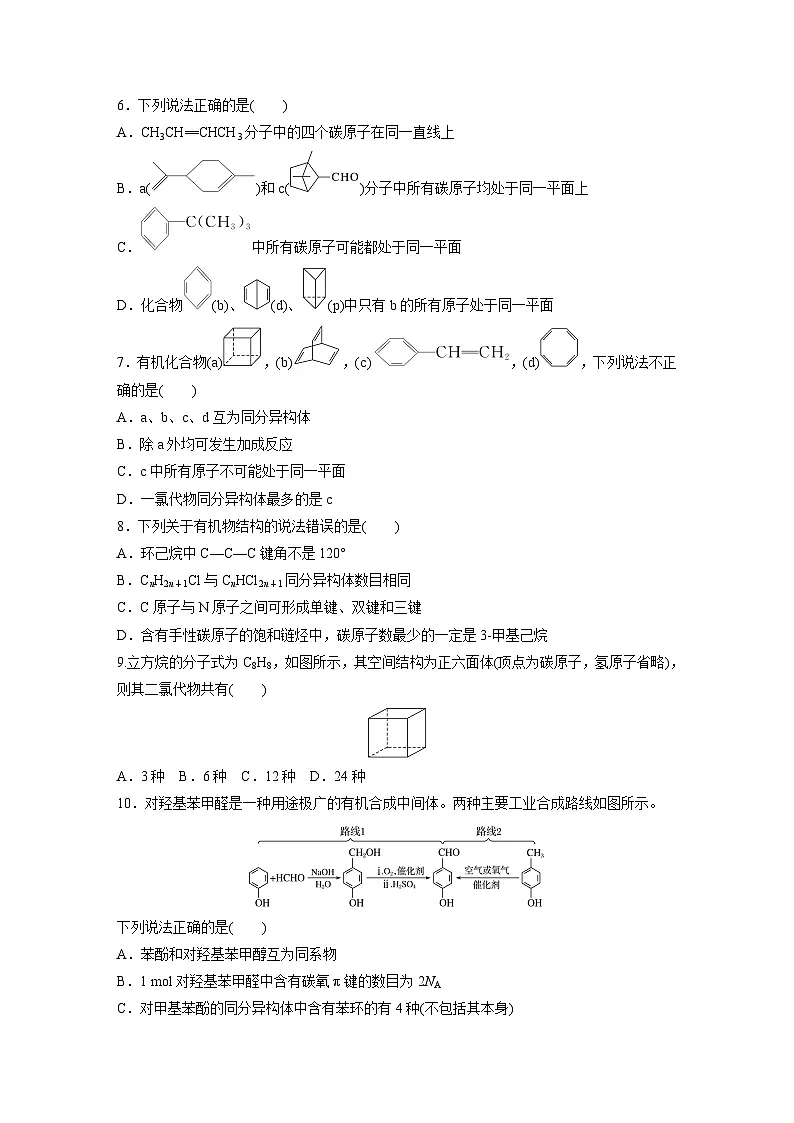 2026高三化学(人教版)一轮复习试题 第十三章 第61练 有机化合物的空间结构 同系物 同分异构体(含答案) (1)第2页