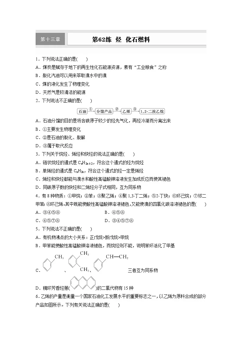 2026高三化学(人教版)一轮复习试题 第十三章 第62练 烃 化石燃料(含答案)第1页