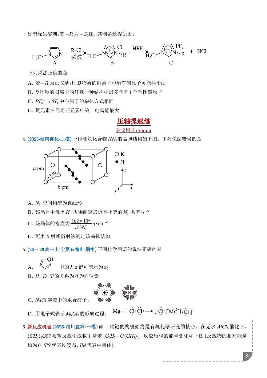 微专题 等电子原理 大π键(培优专练)(学生版)第2页