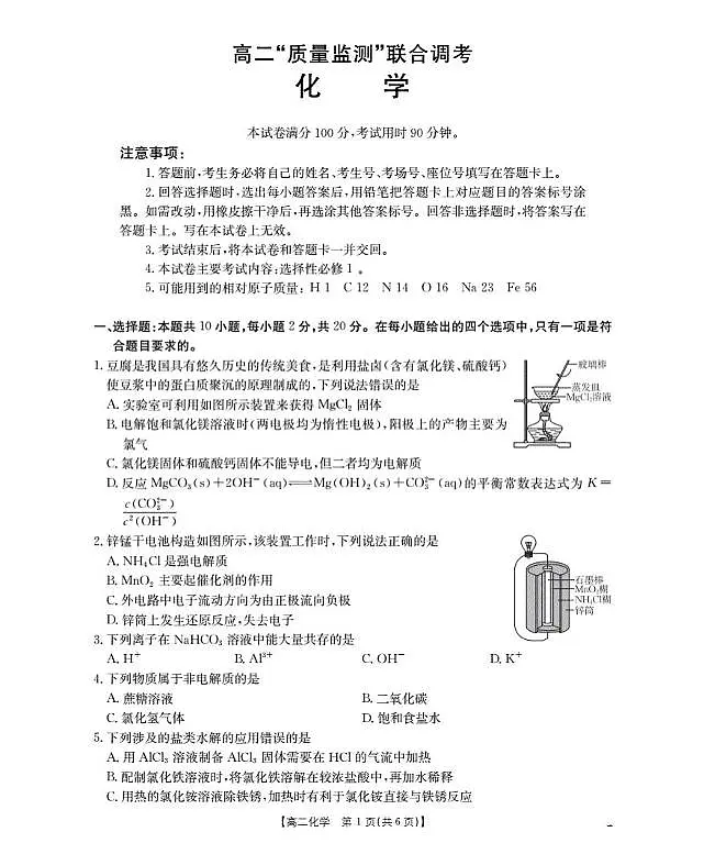 山东省2025-2026学年高二上学期“质量监测”联合调考(26-173B)化学第1页