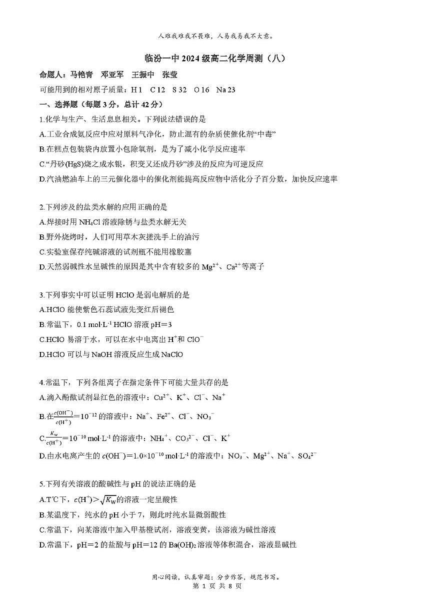 山西省临汾一中2025-2026学年高二上学期周测(八)化学试题(月考)第1页