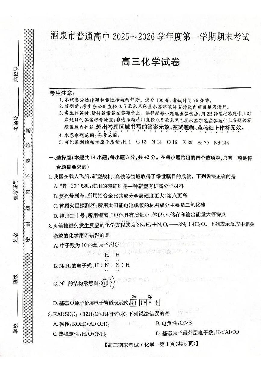 甘肃省酒泉市普通高中2025~2026学年度高三年级上学期期末考试化学试卷(无答案)第1页