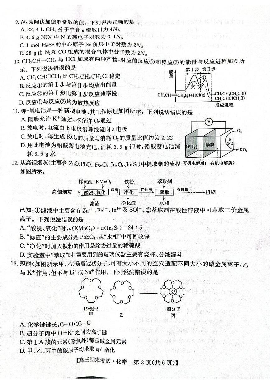 甘肃省酒泉市普通高中2025~2026学年度高三年级上学期期末考试化学试卷(无答案)第3页