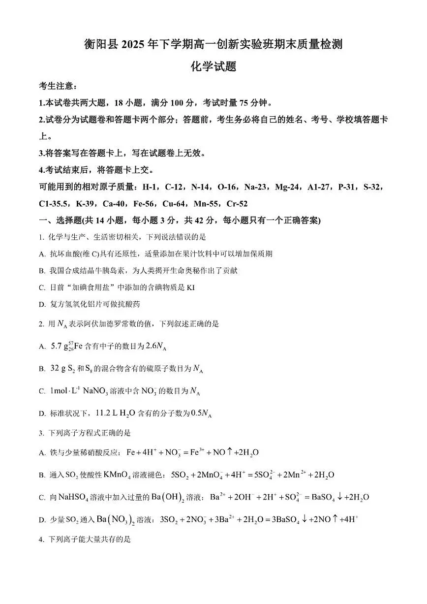 2025-2026学年湖南省衡阳市衡阳县高一上学期1月期末考试化学试题(含答案)第1页