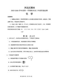 2025-2026学年天津市河北区度第一学期期末高三年级质量检测化学试题（含答案）