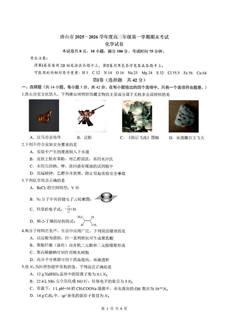 2025-2026学年河北省唐山市度高三年级第一学期期末考试化学试题(含答案)第1页