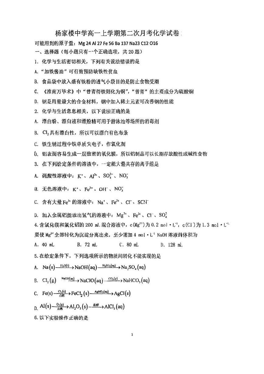 天津市蓟州区杨家楼中学2025-2026学年高一上学期12月月考化学试题(含答案)第1页