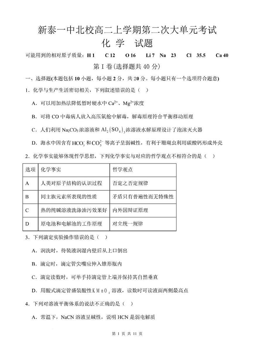山东省泰安市新泰市第一中学北校2025-2026学年高二上学期1月月考化学试题(含答案)第1页