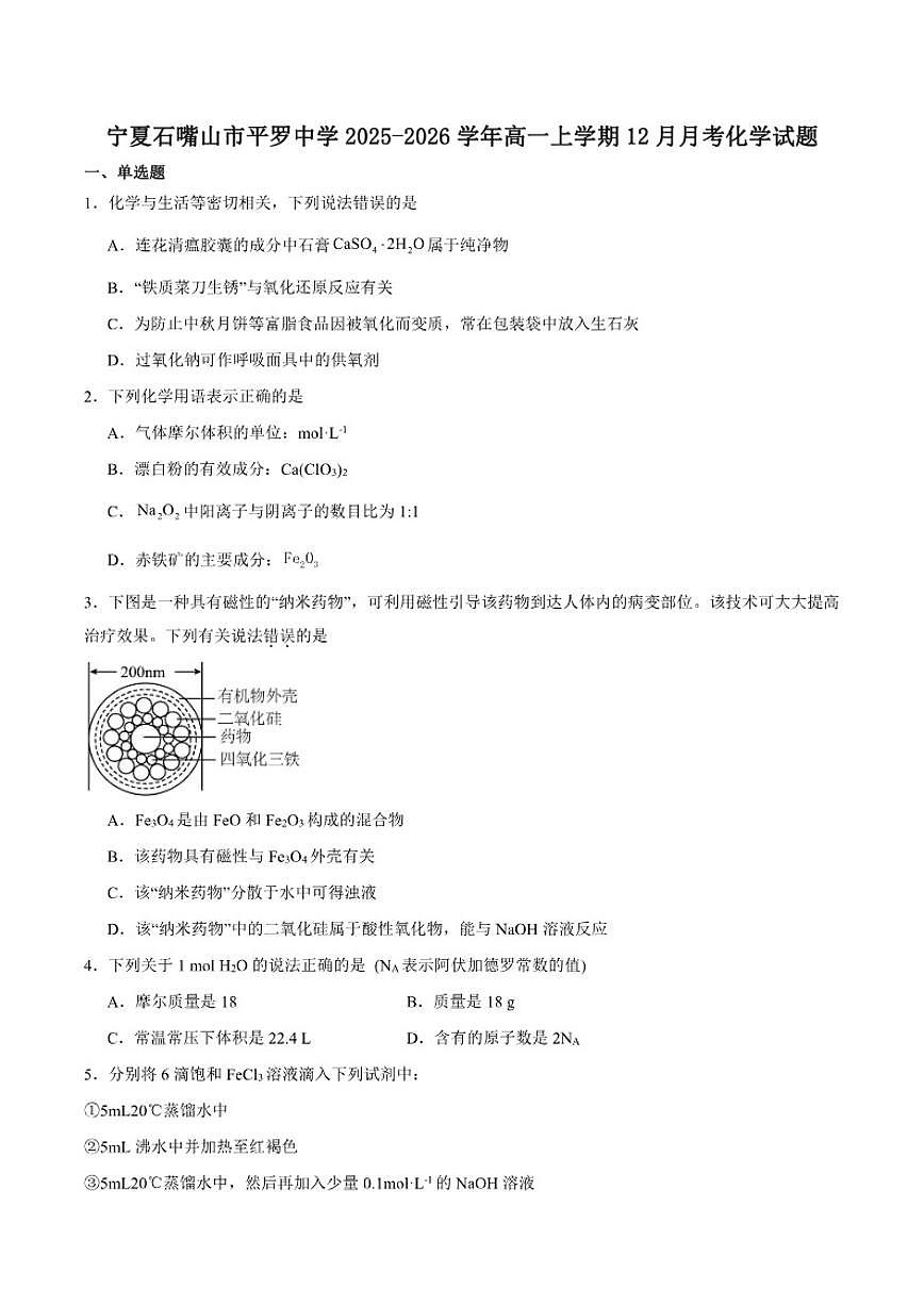 宁夏回族自治区石嘴山市平罗县平罗中学2025-2026学年高一上学期第三次月考(12月)化学试卷(含答案)第1页
