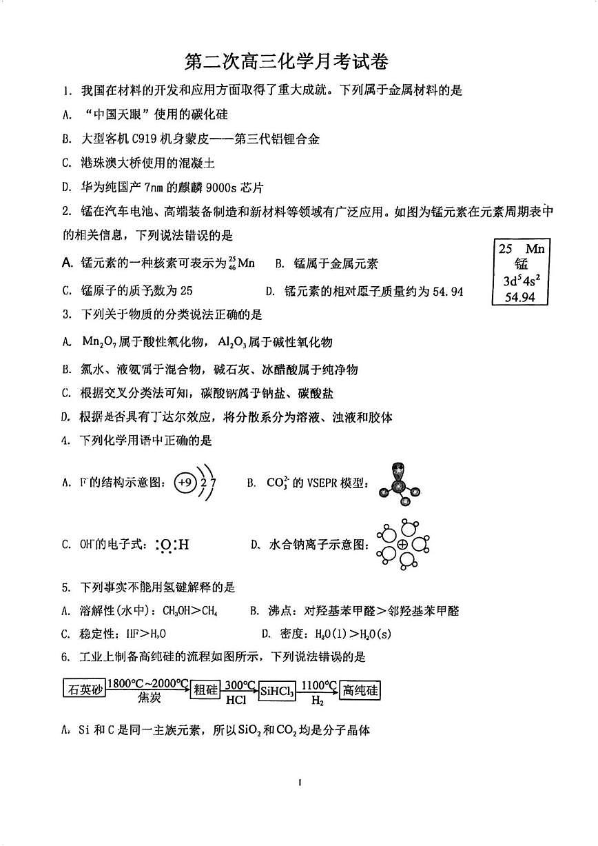 天津市蓟州区杨家楼中学2025-2026学年高三上学期12月月考化学试题(含答案)第1页