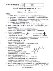 陕西省宝鸡市2026届高三上学期高考模拟检测+化学试题（一）（无答案）