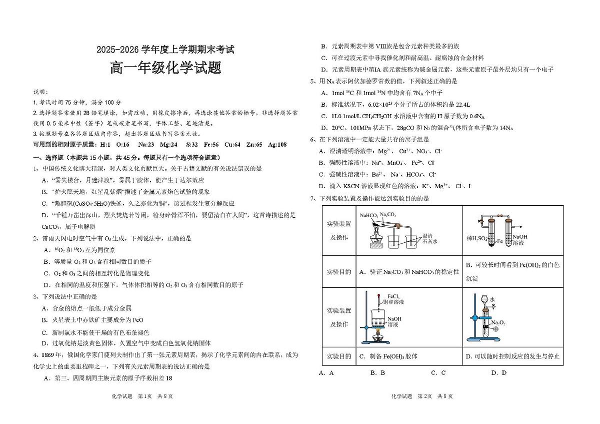 黑龙江省大庆市大庆中学2025-2026学年高一上学期1月期末化学试卷(无答案)第1页