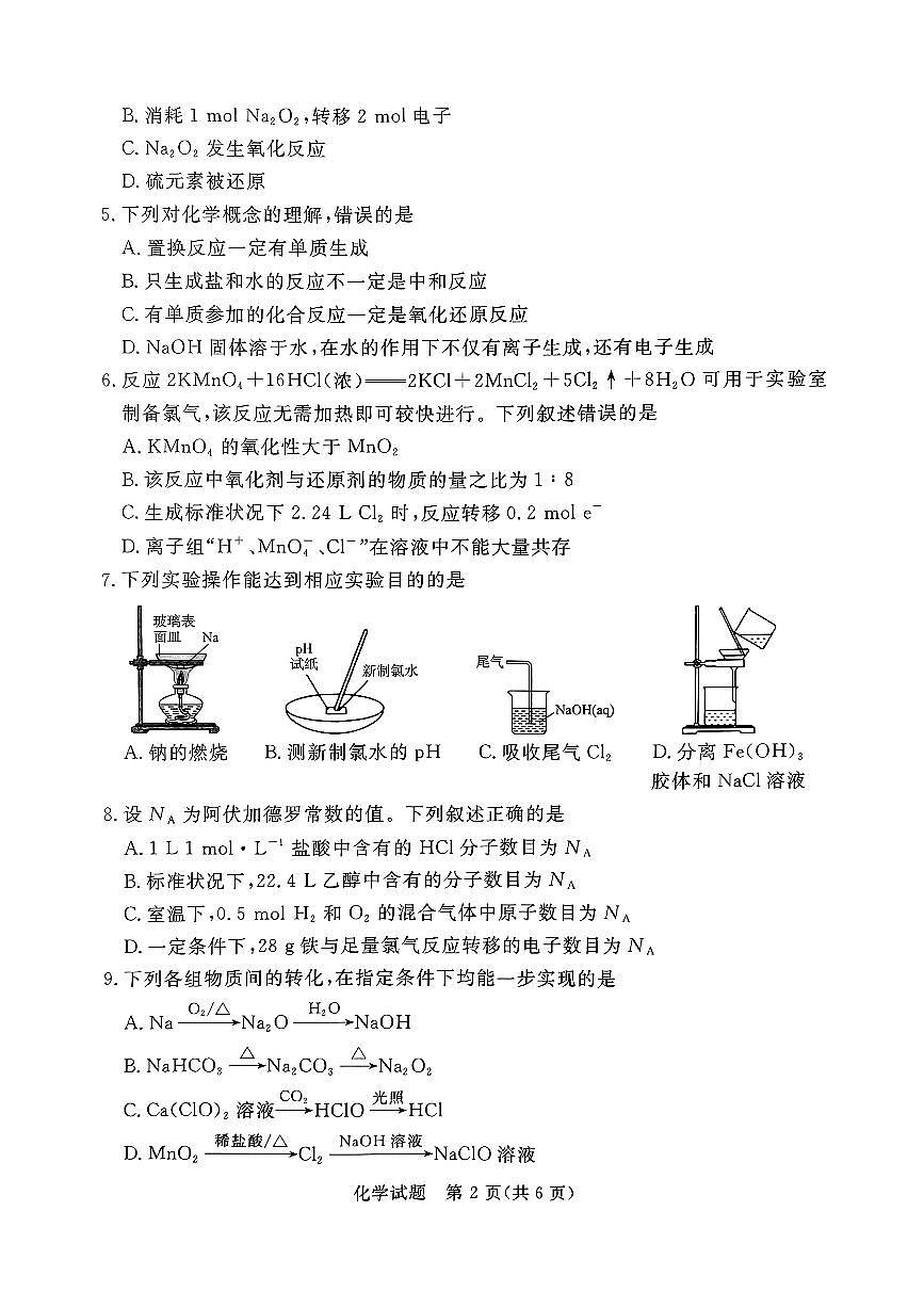 河南省濮阳市普通高中2024-2025学年高一上学期11月期中考试化学试题(无答案)第2页