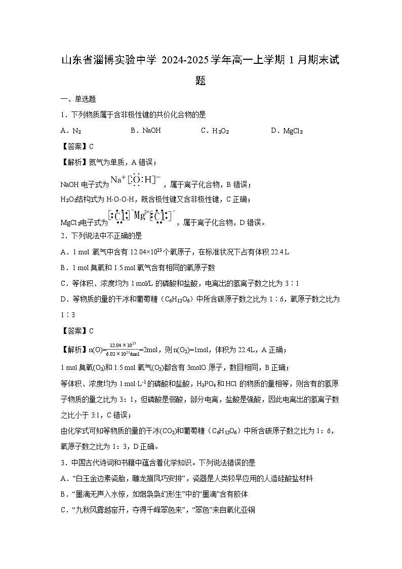 【化学】山东省淄博实验中学2024-2025学年高一上学期1月期末试题(学生版)第1页