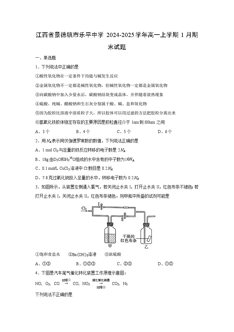 【化学】江西省景德镇市乐平中学2024-2025学年高一上学期1月期末试题(学生版)第1页