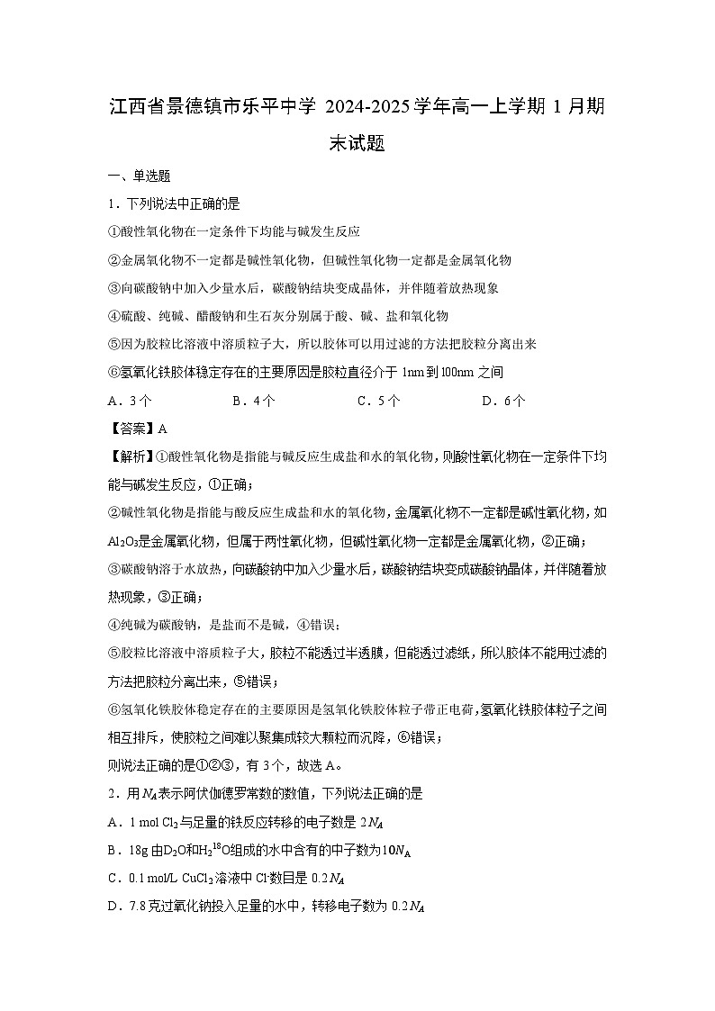 【化学】江西省景德镇市乐平中学2024-2025学年高一上学期1月期末试题(解析版)第1页