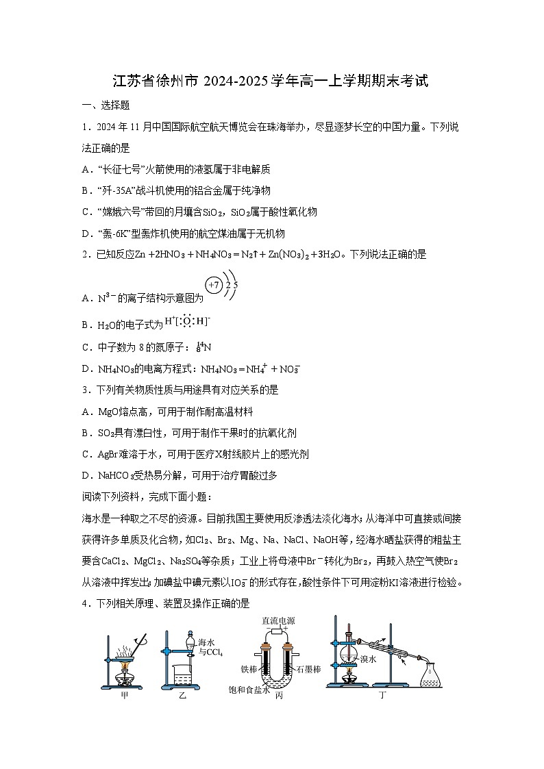 【化学】江苏省徐州市2024-2025学年高一上学期期末考试(学生版)第1页