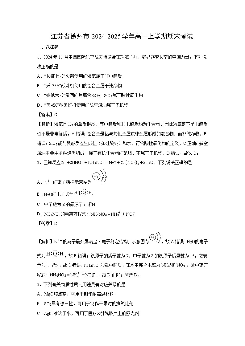 【化学】江苏省徐州市2024-2025学年高一上学期期末考试(解析版)第1页
