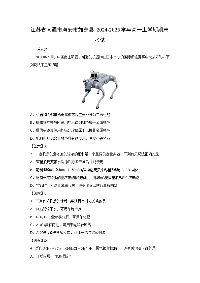 【化学】江苏省南通市海安市如东县2024-2025学年高一上学期期末考试第1页
