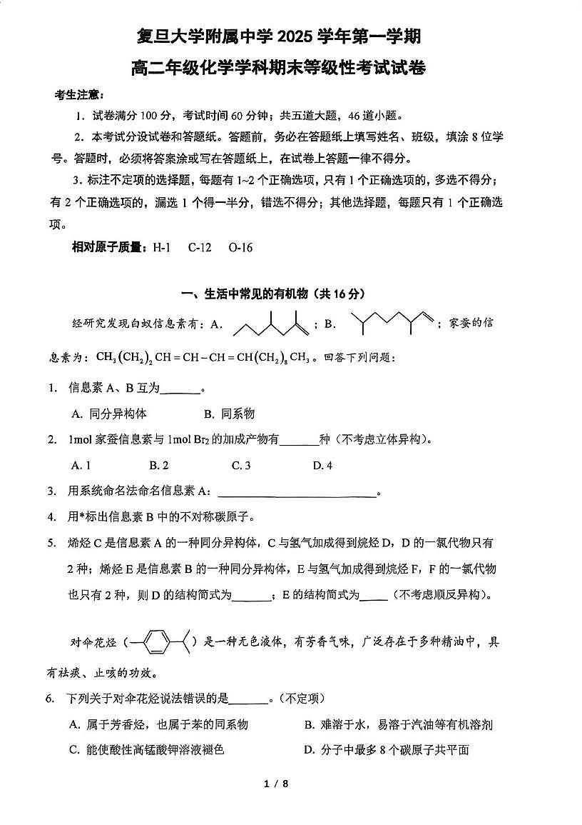 上海市复旦大学附属中学2025学年第一学期高二年级化学学科期末等级性考试试卷第1页