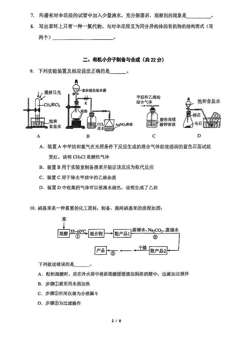 上海市复旦大学附属中学2025学年第一学期高二年级化学学科期末等级性考试试卷第2页
