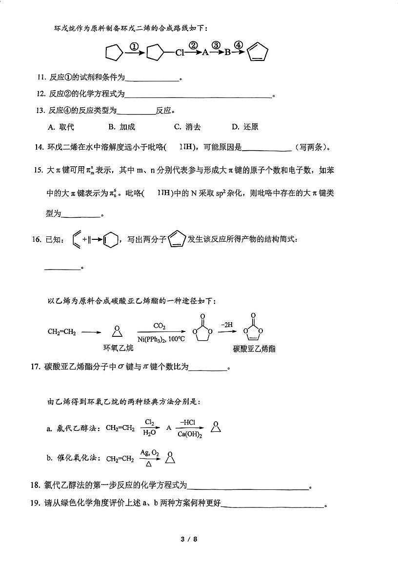 上海市复旦大学附属中学2025学年第一学期高二年级化学学科期末等级性考试试卷第3页