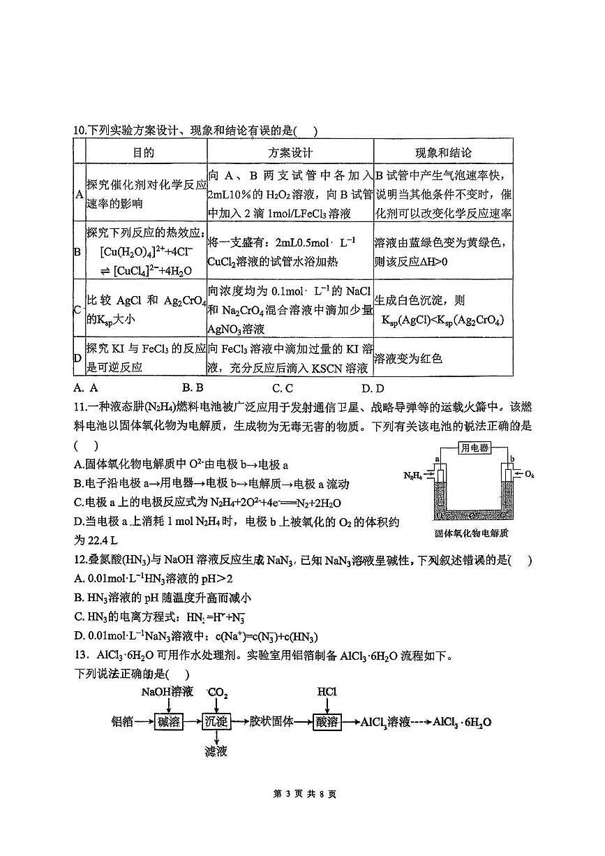 四川省成都市实验外国语学校2025-2026学年上学期高二期末考试 化学试题第3页