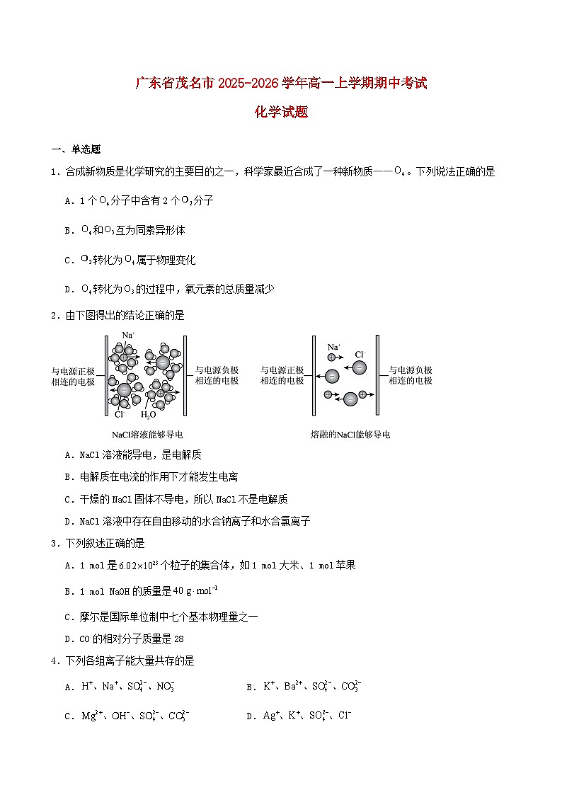 广东省茂名市2025_2026学年高一化学上学期期中测试第1页