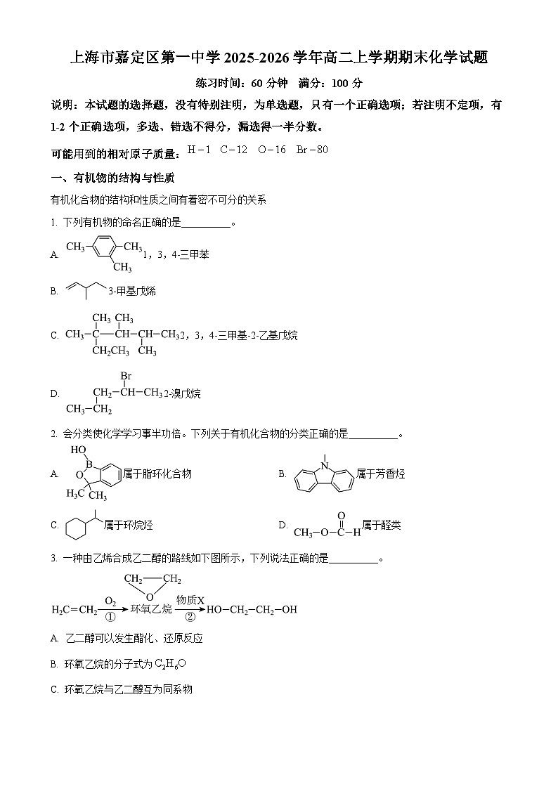 上海市嘉定区第一中学2025-2026学年高二上学期期末化学试题(原卷版+解析版)第1页