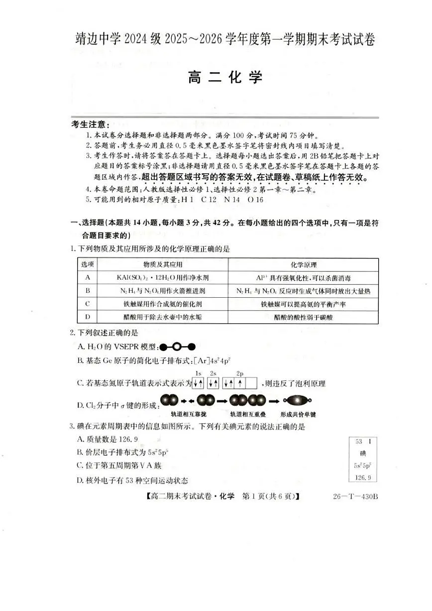 2025-2026学年陕西省榆林市靖边县靖边中学高二上学期期末考试化学试卷(含答案)第1页