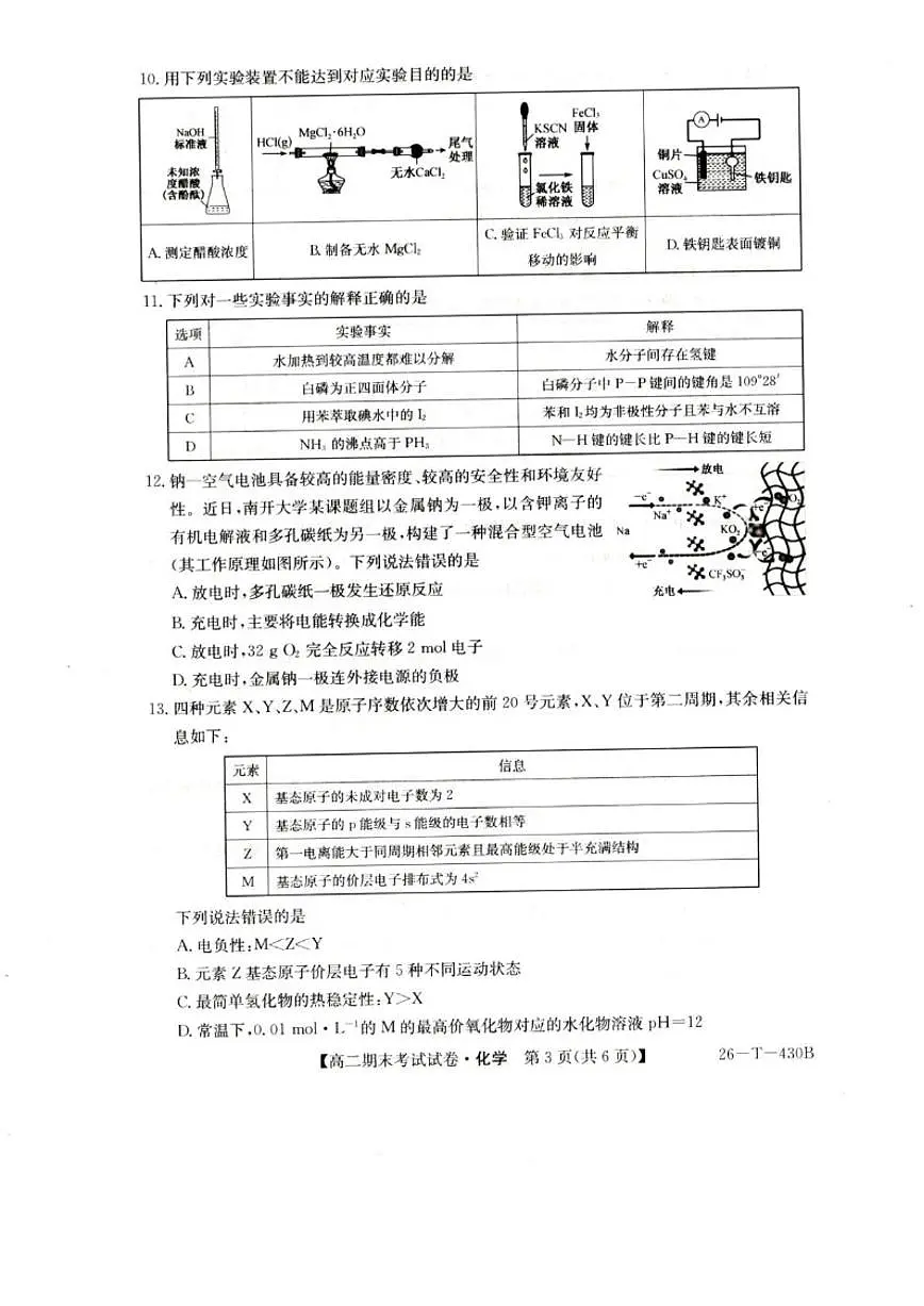 2025-2026学年陕西省榆林市靖边县靖边中学高二上学期期末考试化学试卷(含答案)第3页