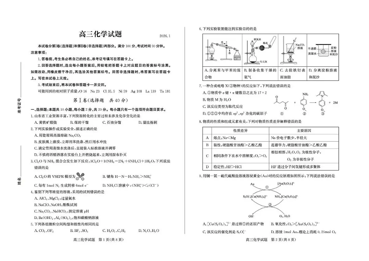2026届山东省德州市高三上学期期末考试化学试卷(含答案)第1页