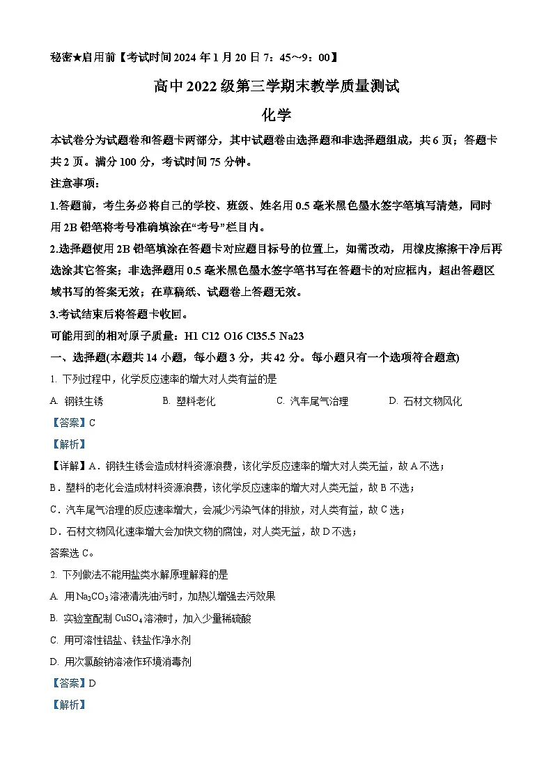 四川省绵阳市2023-2024学年高二上学期期末考试化学试题 含解析第1页