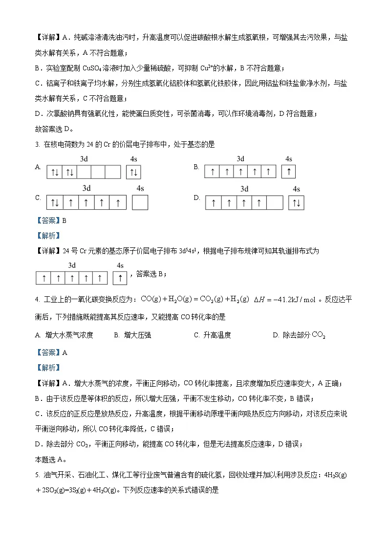 四川省绵阳市2023-2024学年高二上学期期末考试化学试题 含解析第2页