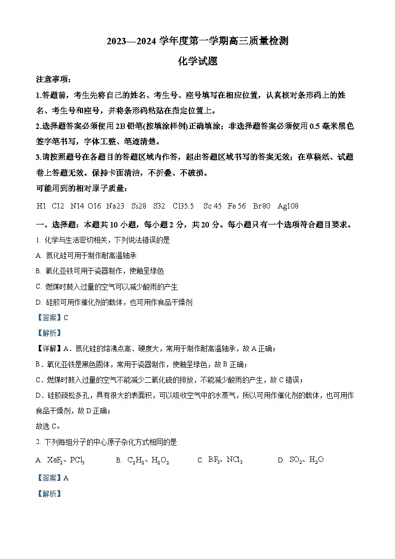 山东省济宁市2024届高三上学期期末考试化学试题 含解析第1页