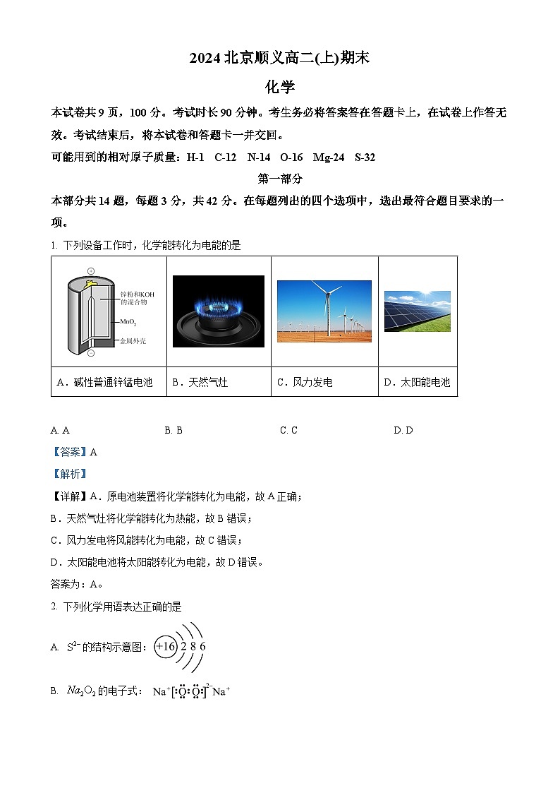 北京市顺义区2023-2024学年高二上学期期末考试化学试题 含解析第1页