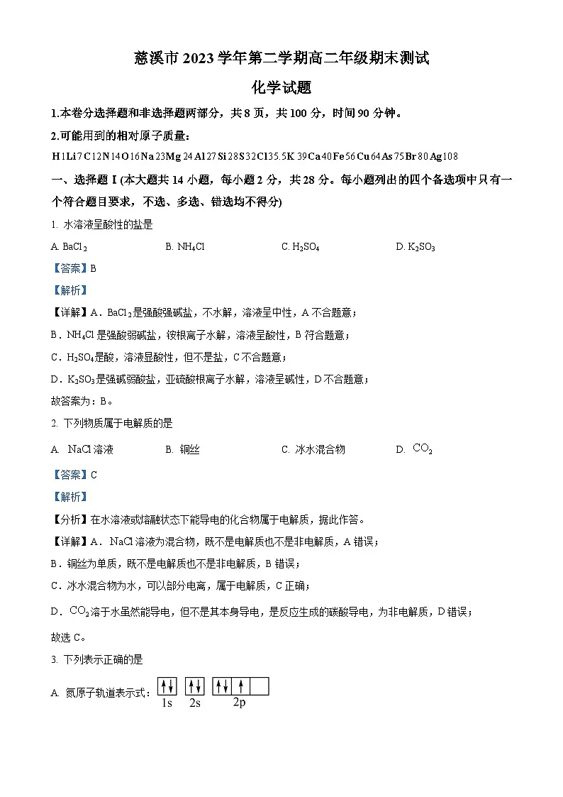 浙江省宁波市慈溪市2023-2024学年高二下学期6月期末考试化学试题 含解析第1页