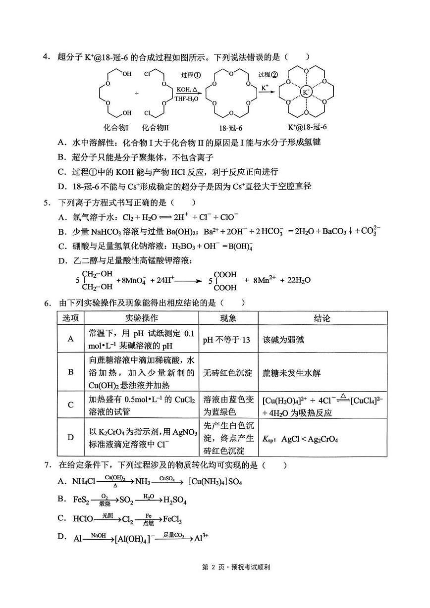 重庆市西南大学附属中学校2025-2026学年高三上学期1月月考化学试题(无答案)第2页