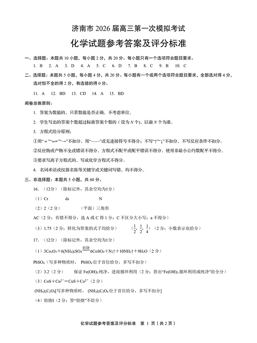 2026届济南一模化学答案第1页