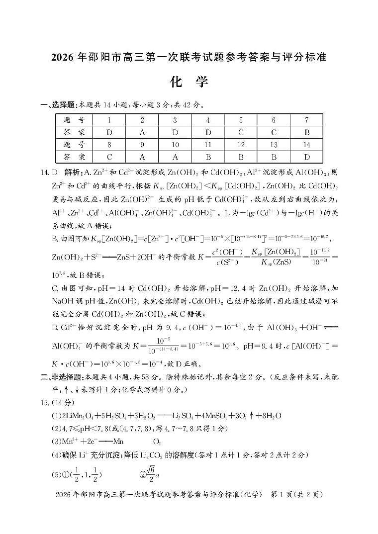 2026年邵阳高三上学期第一次联考化学答案第1页