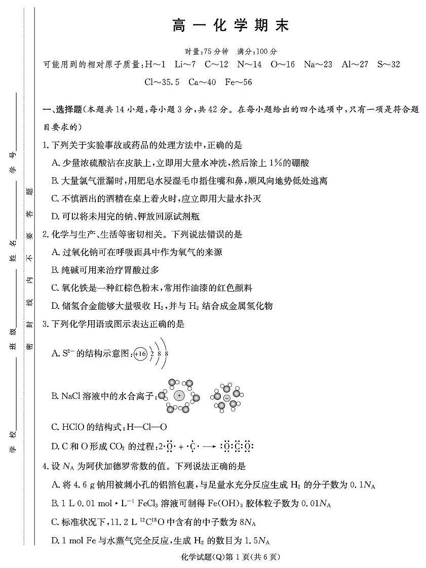 长沙一中2025-2026学年高一上学期1月期末化学试题(含答案)第1页
