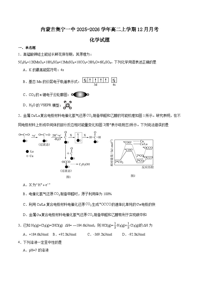 内蒙古集宁一中2025-2026学年高二上学期12月月考化学试题(Word版附答案)第1页