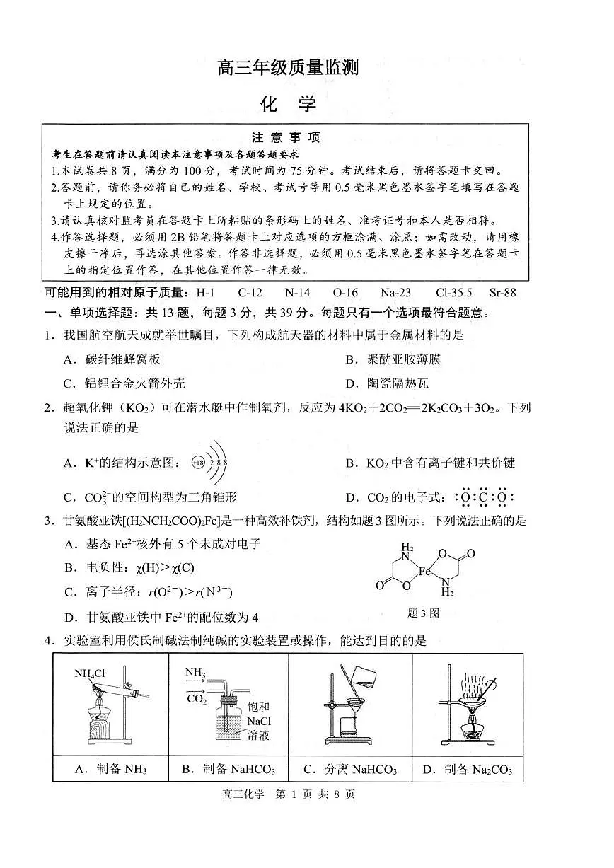 江苏省徐州、淮安、连云港、宿迁等苏北四市2026 届上学期高三一模 化学试题+答案第1页
