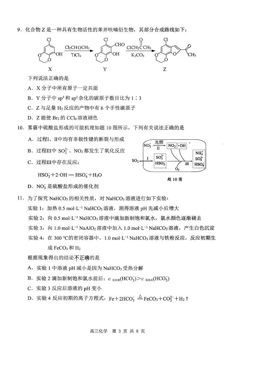 江苏省徐州、淮安、连云港、宿迁等苏北四市2026 届上学期高三一模 化学试题+答案第3页
